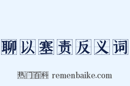 聊以塞责反义词是什么意思的图片
